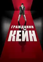  Гражданин Кейн смотреть онлайн (1941) 